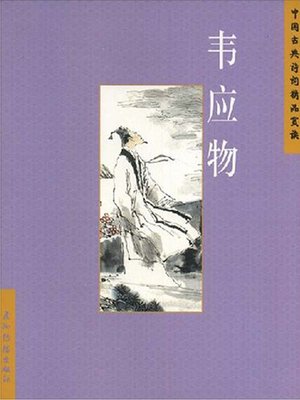 cover image of 韦应物（Wei Yingwu）